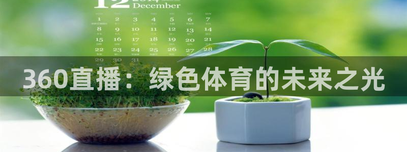 说球帝冠希直播看球：360直播：绿色体育的未来之光