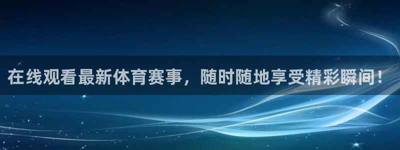说球帝冠希直播看球：在线观看最新体育赛事，随时随地享受精彩瞬间！