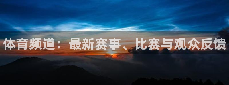 nba说球帝直播在线观看：体育频道：最新赛事、比赛与观众反馈