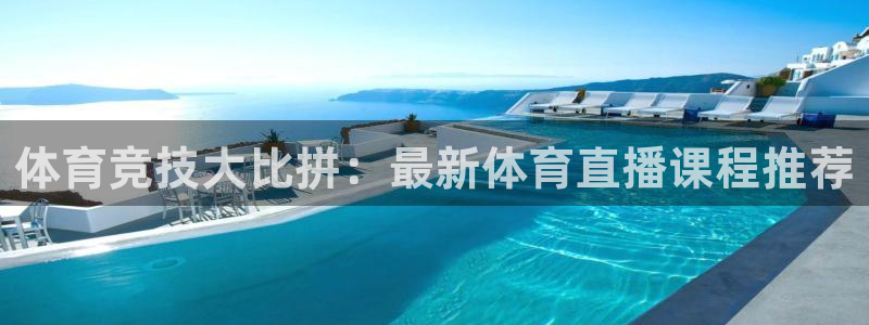 说球帝直播下载：体育竞技大比拼：最新体育直播课程推荐