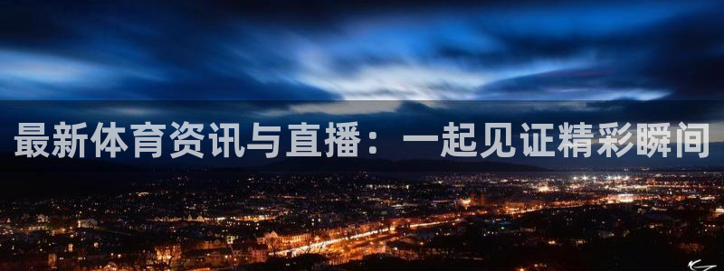 说球帝nba直播免费高清：最新体育资讯与直播：一起见证精彩瞬间