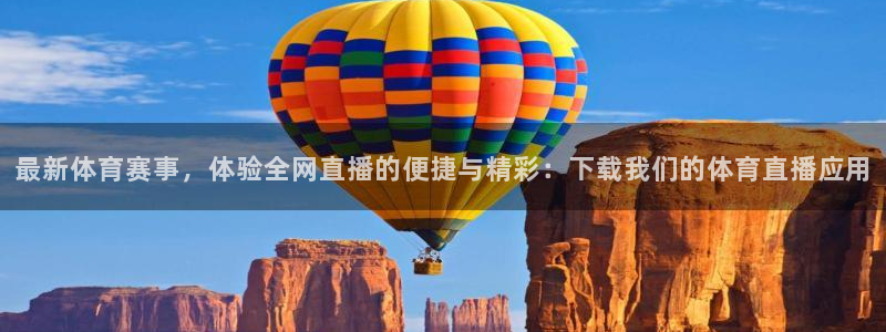说球帝篮球直播入口：最新体育赛事，体验全网直播的便捷与精彩：下载我们的体育直播应用